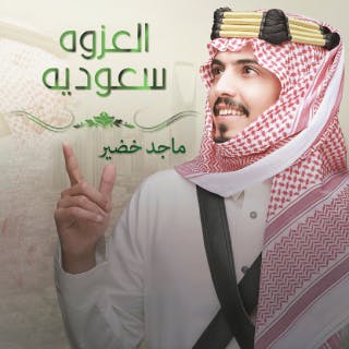 كلمات اغنية العزوه سعوديه ماجد خضير مكتوبة كاملة