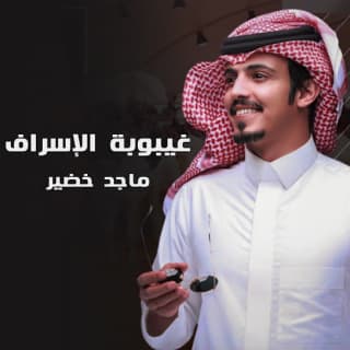 اغنية غيبوبة الاسراف ماجد خضير بالكلمات كلمات اغنية غيبوبة الاسراف ماجد خضير مكتوبة كاملة