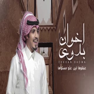 اغنية اخوان بدوى ماجد خضير بالكلمات كلمات اغنية اخوان بدوى ماجد خضير مكتوبة كاملة