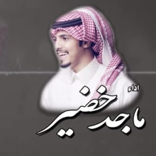 اغنية ياهواي وشفّ بالي ماجد خضير بالكلمات كلمات اغنية ياهواي وشفّ بالي ماجد خضير مكتوبة كاملة