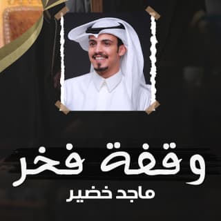 اغنية وقفة فخر ماجد خضير بالكلمات كلمات اغنية وقفة فخر ماجد خضير مكتوبة كاملة