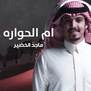 اغنية ام الحواره ماجد خضير بالكلمات كلمات اغنية ام الحواره ماجد خضير مكتوبة كاملة