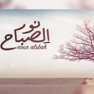 اغنية نور الصباح ماجد خضير بالكلمات كلمات اغنية نور الصباح ماجد خضير مكتوبة كاملة