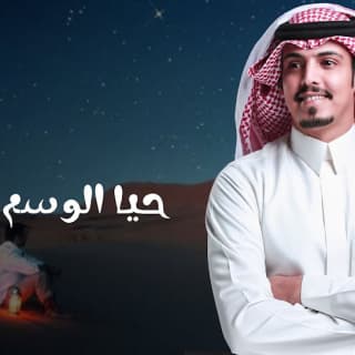 اغنية حيا الوسم ماجد خضير بالكلمات كلمات اغنية حيا الوسم ماجد خضير مكتوبة كاملة