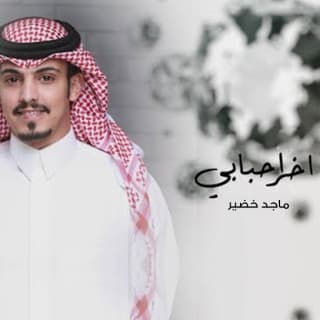 اغنية اخر احبابي ماجد خضير بالكلمات كلمات اغنية اخر احبابي ماجد خضير مكتوبة كاملة