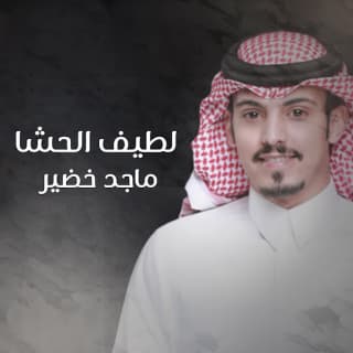 اغنية لطيف الحشا ماجد خضير بالكلمات كلمات اغنية لطيف الحشا ماجد خضير مكتوبة كاملة