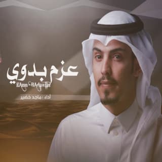 اغنية عزم بدوّي ماجد خضير بالكلمات كلمات اغنية عزم بدوّي ماجد خضير مكتوبة كاملة