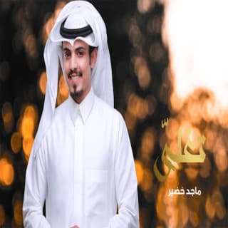 اغنية تغلى ماجد خضير بالكلمات كلمات اغنية تغلى ماجد خضير مكتوبة كاملة