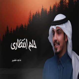 اغنية حلم إنتظاريّ ماجد خضير بالكلمات كلمات اغنية حلم إنتظاريّ ماجد خضير مكتوبة كاملة