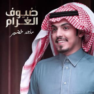 اغنية ضيوف الغرام ماجد خضير بالكلمات كلمات اغنية ضيوف الغرام ماجد خضير مكتوبة كاملة