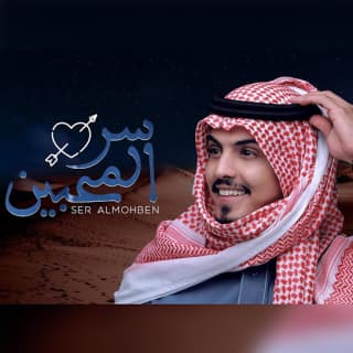 اغنية سر المحبين ماجد خضير بالكلمات كلمات اغنية سر المحبين ماجد خضير مكتوبة كاملة