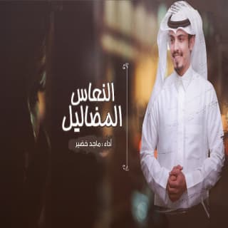 اغنية النعاس المضاليل ماجد خضير بالكلمات كلمات اغنية النعاس المضاليل ماجد خضير مكتوبة كاملة