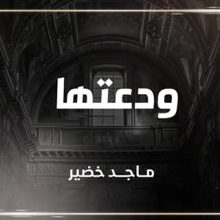 اغنية ودعتها ماجد خضير بالكلمات كلمات اغنية ودعتها ماجد خضير مكتوبة كاملة