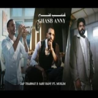 اغنية غصب عني مُسلِم بالكلمات كلمات اغنية غصب عني مُسلِم مكتوبة كاملة