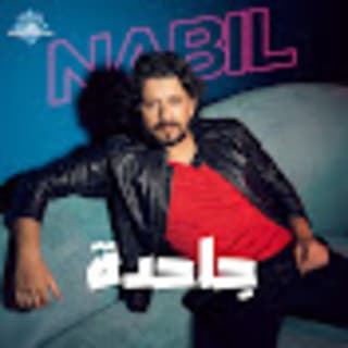 كلمات اغاني نبيل كلمات اغاني نبيل