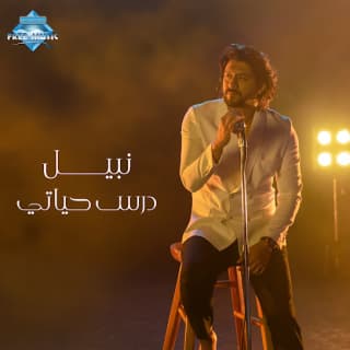 اغنية درس حياتي نبيل بالكلمات كلمات اغنية درس حياتي نبيل مكتوبة كاملة