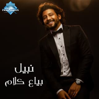 اغنية بياع كلام نبيل بالكلمات كلمات اغنية بياع كلام نبيل مكتوبة كاملة