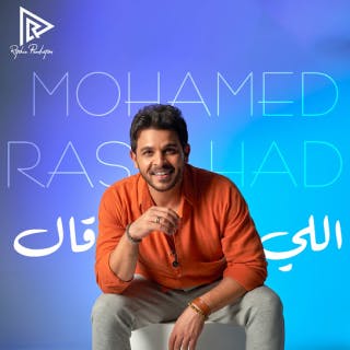 كلمات اغنية اللى قال محمد رشاد مكتوبة كاملة