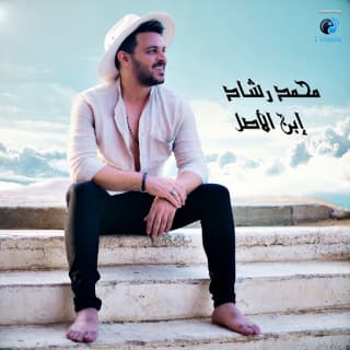 اغنية إبن الأصل محمد رشاد بالكلمات كلمات اغنية إبن الأصل محمد رشاد مكتوبة كاملة