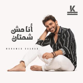 اغنية انا مش شمتان محمد رشاد بالكلمات كلمات اغنية انا مش شمتان محمد رشاد مكتوبة كاملة