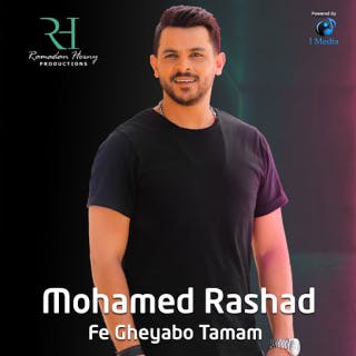 كلمات اغنية في غيابه تمام محمد رشاد مكتوبة كاملة