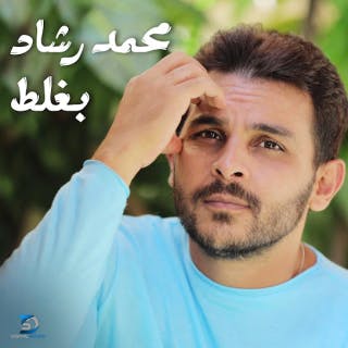 كلمات اغنية بغلط محمد رشاد مكتوبة كاملة