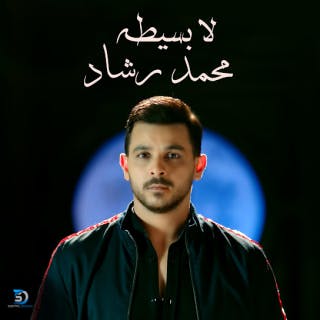 كلمات اغنية لا بسيطة محمد رشاد مكتوبة كاملة