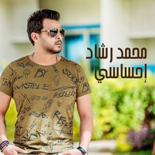 اغنية إحساسي محمد رشاد بالكلمات كلمات اغنية إحساسي محمد رشاد مكتوبة كاملة