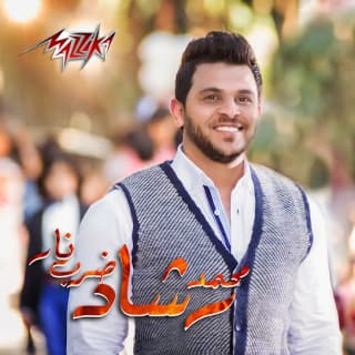 اغنية ضرب نار محمد رشاد بالكلمات كلمات اغنية ضرب نار محمد رشاد مكتوبة كاملة