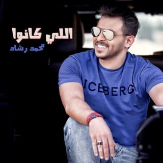 اغنية اللي كانوا محمد رشاد بالكلمات كلمات اغنية اللي كانوا محمد رشاد مكتوبة كاملة