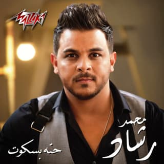 اغنية حتة بسكوت محمد رشاد بالكلمات كلمات اغنية حتة بسكوت محمد رشاد مكتوبة كاملة