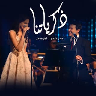 اغنية ذكرياتنا آمال ماهر بالكلمات كلمات اغنية ذكرياتنا آمال ماهر مكتوبة كاملة