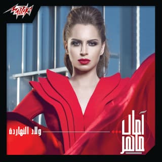 اغنية أنا حبيتك آمال ماهر بالكلمات كلمات اغنية أنا حبيتك آمال ماهر مكتوبة كاملة