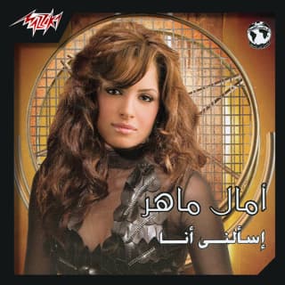 اغنية ربنا يخليك ليا آمال ماهر بالكلمات كلمات اغنية ربنا يخليك ليا آمال ماهر مكتوبة كاملة