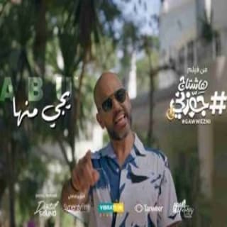 اغنية يجى منها ابو بالكلمات كلمات اغنية يجى منها ابو مكتوبة كاملة