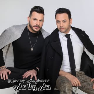 اغنية حلم ولا علم مصطفى قمر بالكلمات كلمات اغنية حلم ولا علم مصطفى قمر مكتوبة كاملة