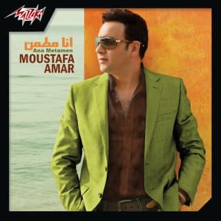 اغنية انا مطمن مصطفى قمر بالكلمات كلمات اغنية انا مطمن مصطفى قمر مكتوبة كاملة