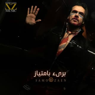 اغنية برئ بامتياز سامو زين بالكلمات كلمات اغنية برئ بامتياز سامو زين مكتوبة كاملة