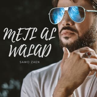 اغنية مثل الولد سامو زين بالكلمات كلمات اغنية مثل الولد سامو زين مكتوبة كاملة