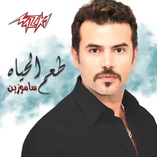 اغنية طعم الحياة سامو زين بالكلمات كلمات اغنية طعم الحياة سامو زين مكتوبة كاملة