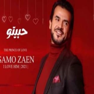 اغنية حبيتوا سامو زين بالكلمات كلمات اغنية حبيتوا سامو زين مكتوبة كاملة