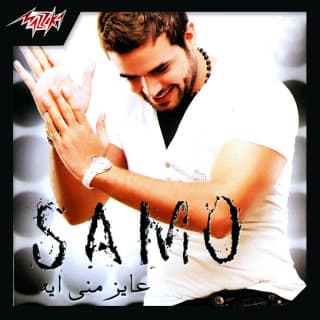 اغنية خاتم في ايديك سامو زين بالكلمات كلمات اغنية خاتم في ايديك سامو زين مكتوبة كاملة