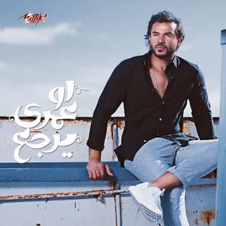 كلمات اغاني البوم لو عمري يرجع كلمات اغاني البوم لو عمري يرجع