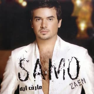 اغنية اللى ما بينا سامو زين بالكلمات كلمات اغنية اللى ما بينا سامو زين مكتوبة كاملة