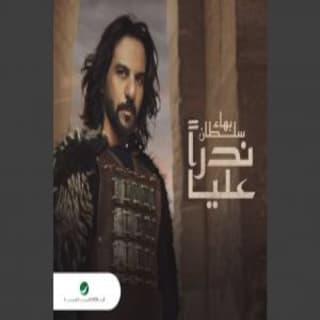 اغنية ندرا عليا بهاء سلطان بالكلمات كلمات اغنية ندرا عليا بهاء سلطان مكتوبة كاملة