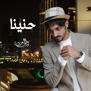 اغنية حنينا بدر العزي بالكلمات كلمات اغنية حنينا بدر العزي مكتوبة كاملة