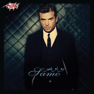 اغنية بنات سامو زين بالكلمات كلمات اغنية بنات سامو زين مكتوبة كاملة