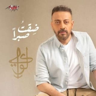 كلمات اغاني لؤى كلمات اغاني لؤى
