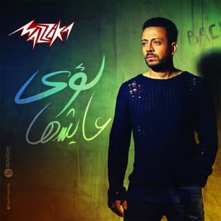 كلمات اغاني البوم عايشها كلمات اغاني البوم عايشها