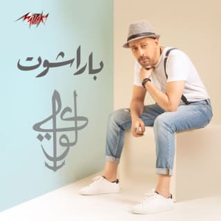 اغنية باراشوت لؤى بالكلمات كلمات اغنية باراشوت لؤى مكتوبة كاملة